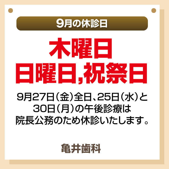 9月休診日画像