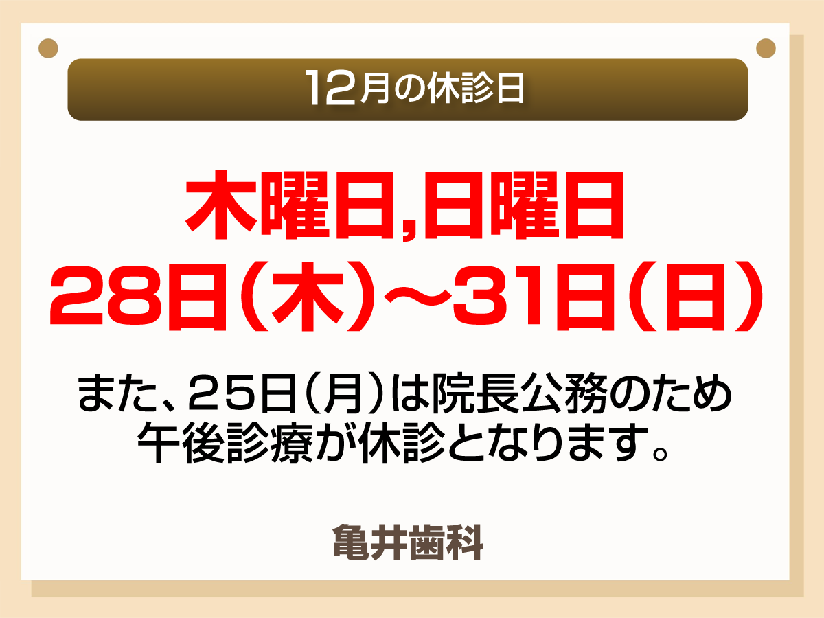 12月休診日情報