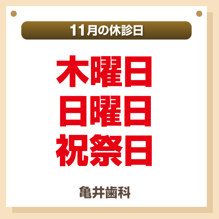 11月休診日画像