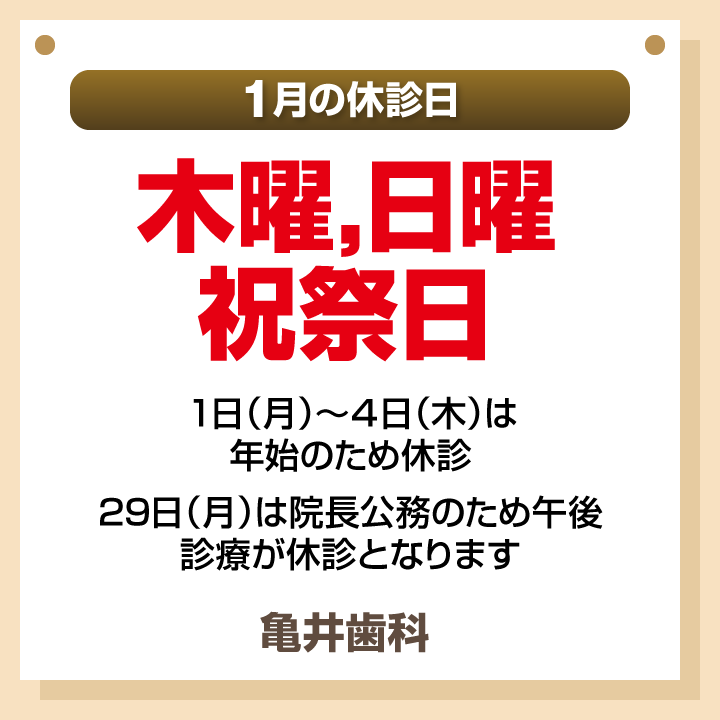 1月休診日画像