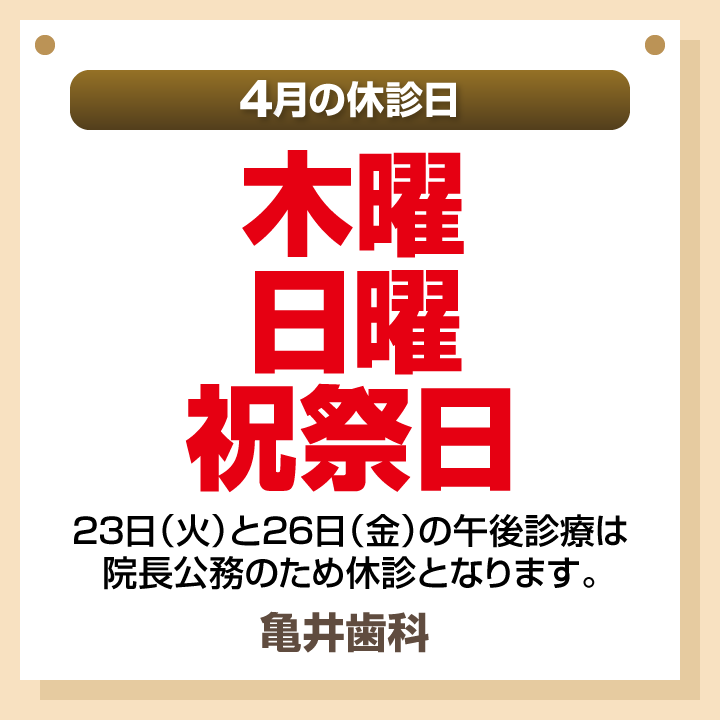 4月休診日画像