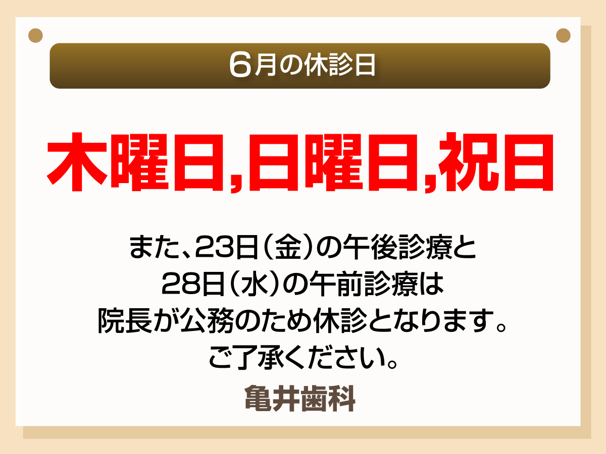 6月休診日情報