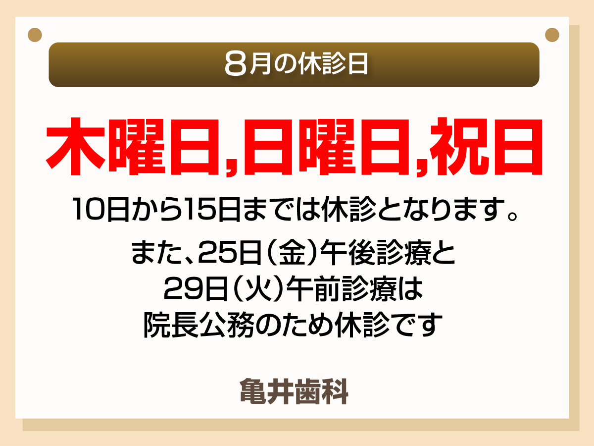 8月休診日情報