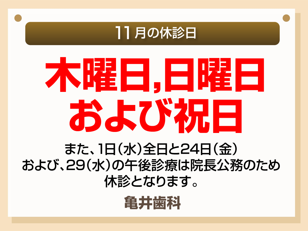 11月休診日画像