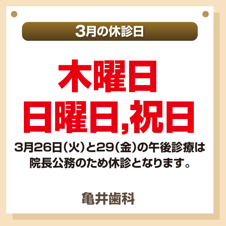 3月休診日画像