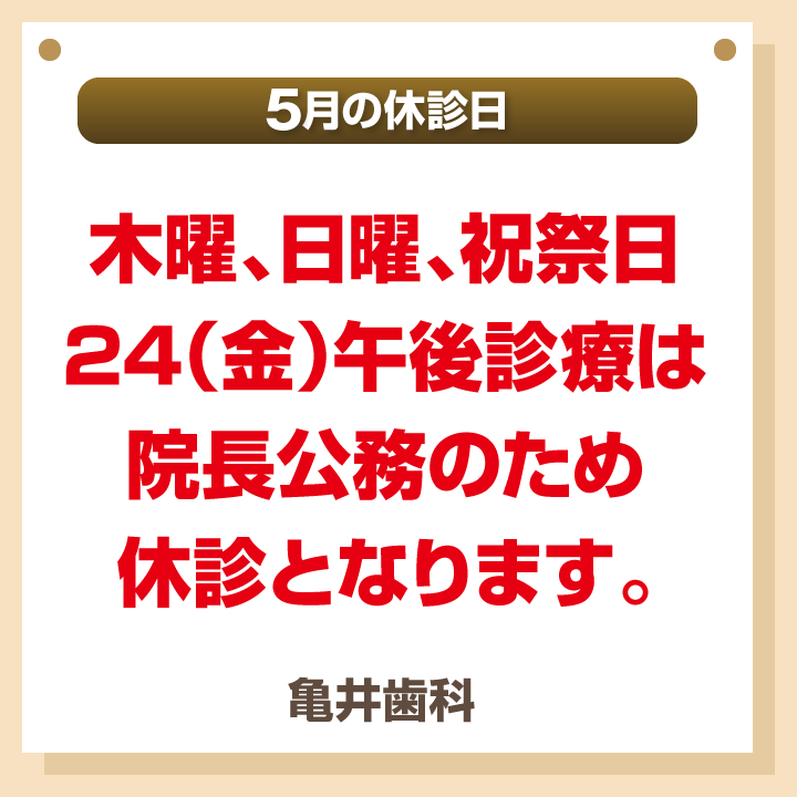 5月休診日画像