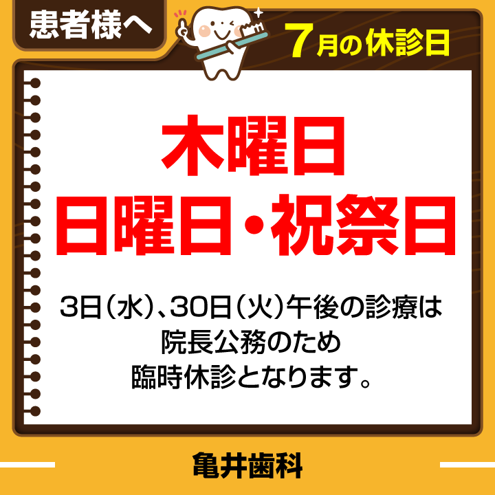7月休診日画像