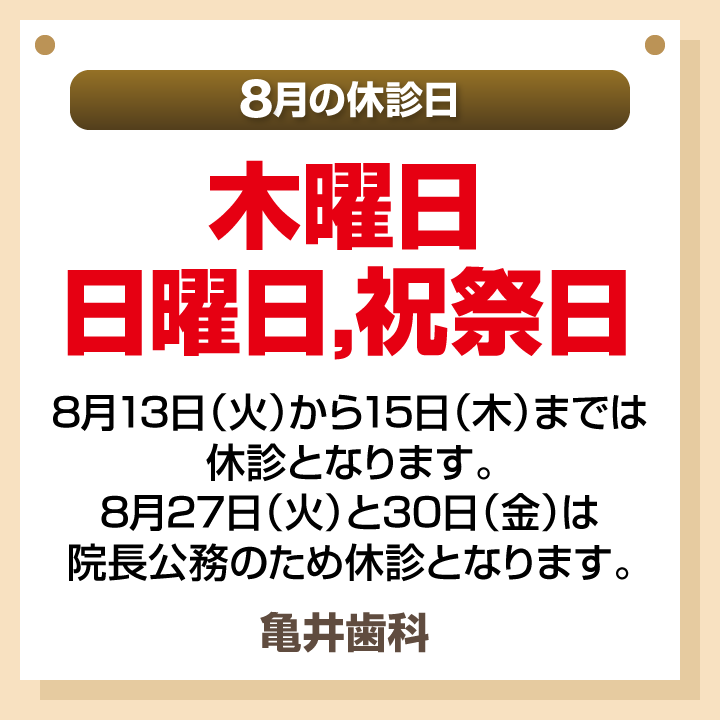 8月休診日画像