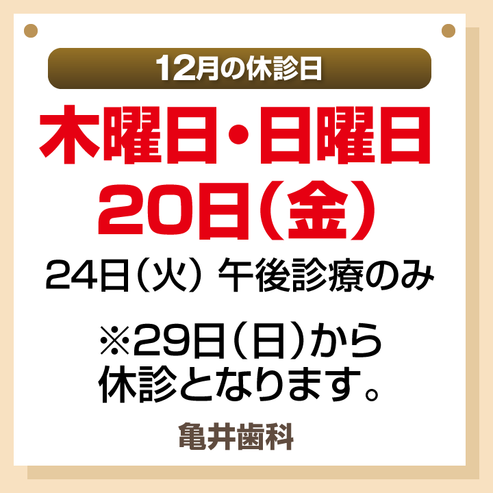 12月休診日画像