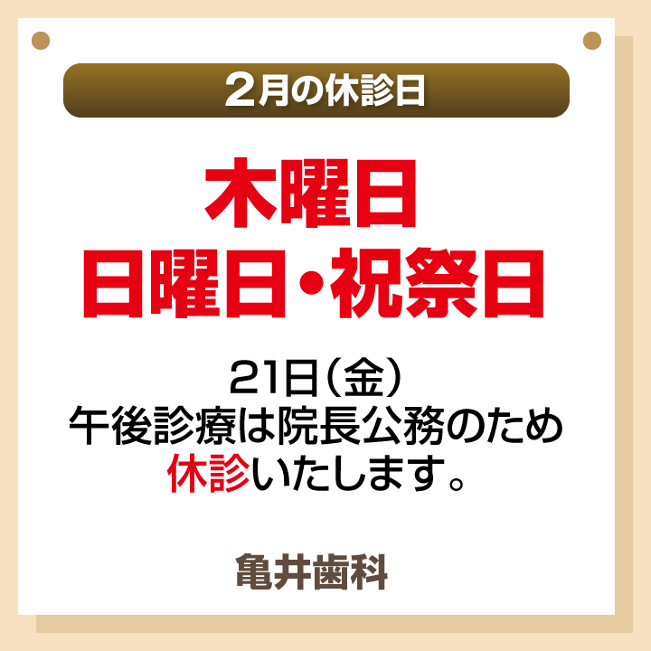 2月休診日画像