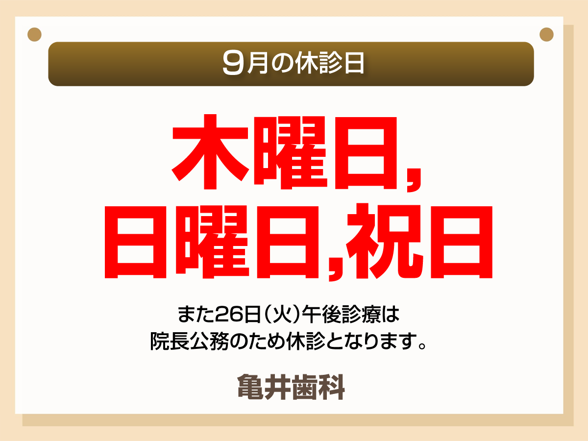 9月休診日情報