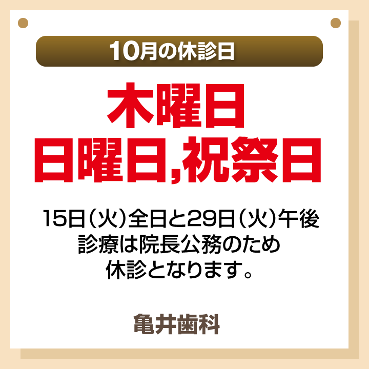 10月休診日画像
