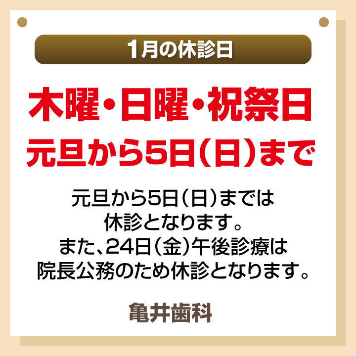 1月休診日画像