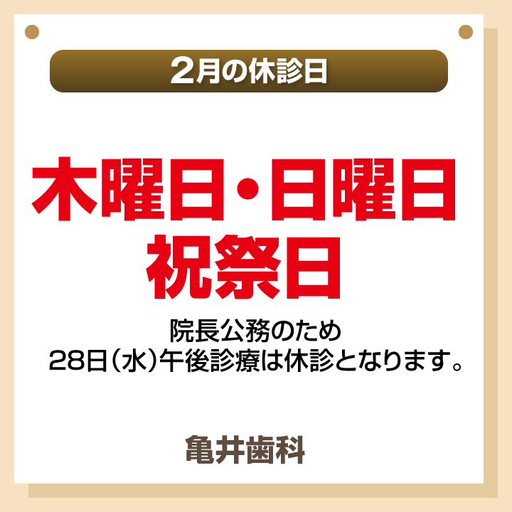 2月休診日画像