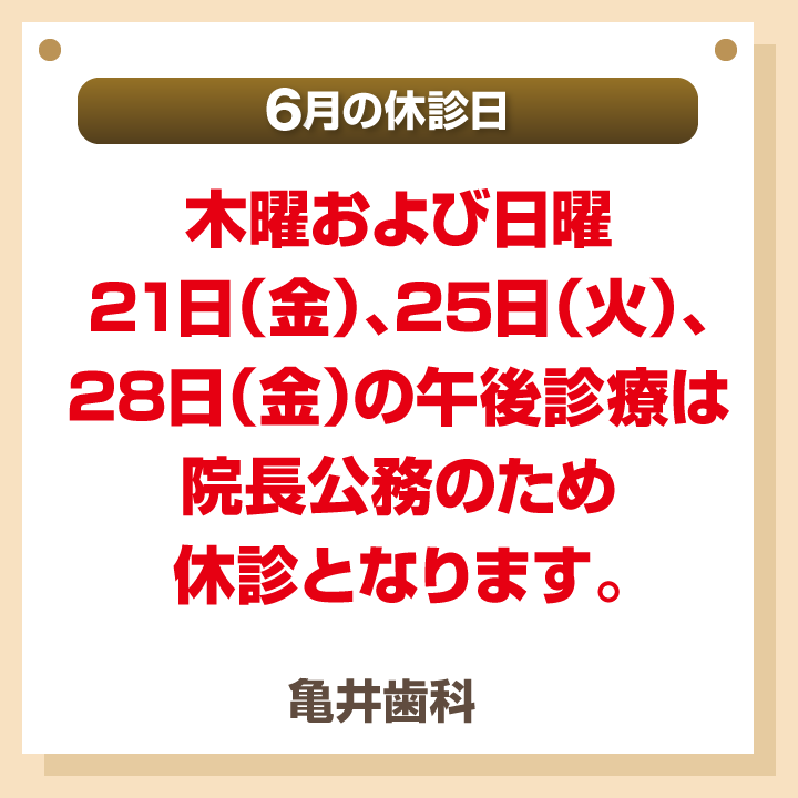 6月休診日画像