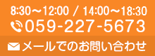 9:00〜13:00 / 15:00〜19:00　TEL:059-227-5673 メールでのお問い合わせ