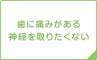 歯に痛みがある 神経を取りたくない