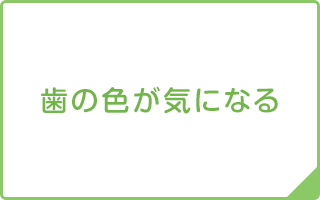 歯の色が気になる
