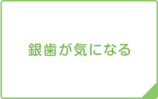 銀歯が気になる