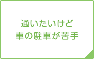 通いたいけど車の駐車が苦手