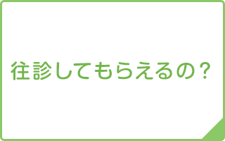 往診してもらえるの？