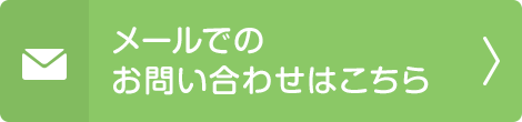 メールでのお問い合わせはこちら